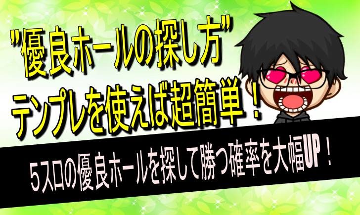 ５スロ　優良店探し方